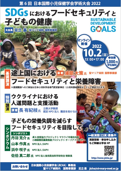 第6回日本国際小児保健学会学術大会2022