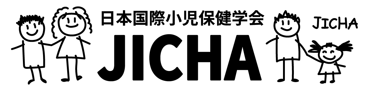 日本国際小児保健学会